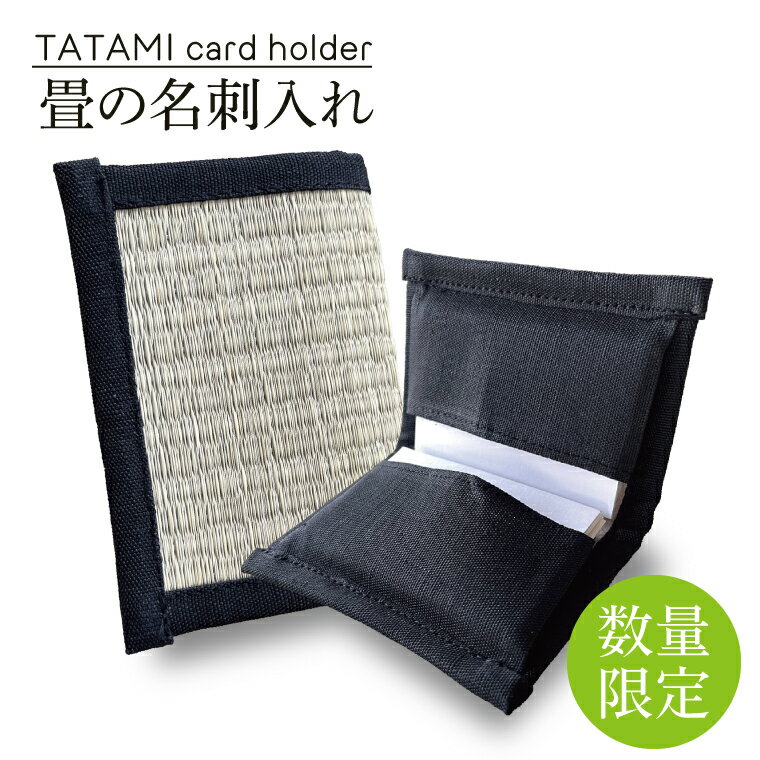 【ふるさと納税】TATAMI card holder　畳の名刺入れ（CG001）