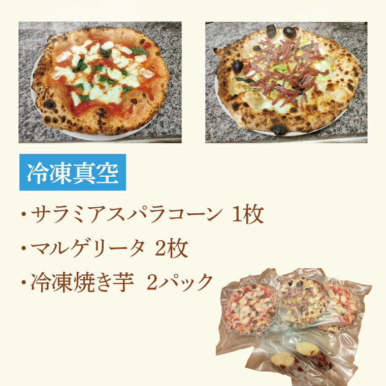 薪窯で焼いたピザ(2種)と焼き芋のセット(冷凍)