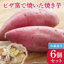 【ふるさと納税】ピザ窯で焼いた焼き芋(冷凍) 6個セット(CI003-1)(4)