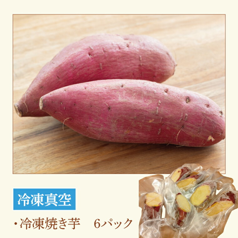 【ふるさと納税】ピザ窯で焼いた焼き芋（冷凍）　6個セット(CI003)