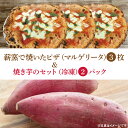 6位! 口コミ数「0件」評価「0」薪窯で焼いたピザ（マルゲリータ）と焼き芋のセット（冷凍）(CI001)