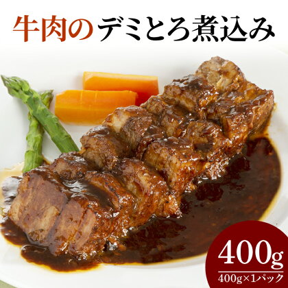 牛肉のデミとろ煮込み400g（CL02）