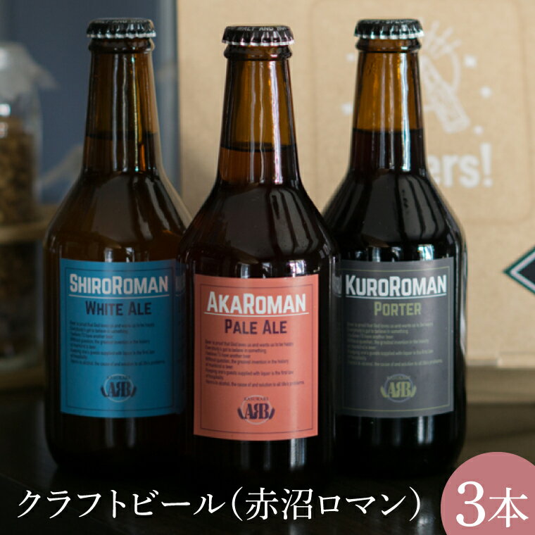 クラフトビール(赤沼ロマン)330ml×3本入