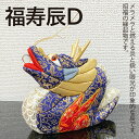 【ふるさと納税】福寿辰D(CP004-1)