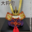 【ふるさと納税】木目込み兜飾り 大将兜(CP013-1)