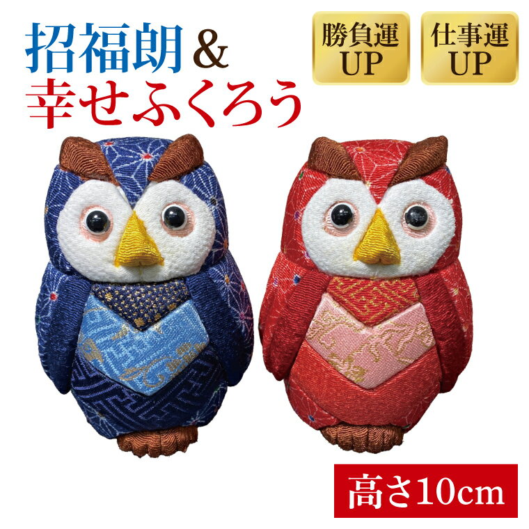 招福朗と幸せふくろうのセット