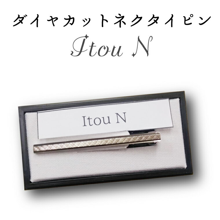 メンズジュエリー・アクセサリー人気ランク7位　口コミ数「0件」評価「0」「【ふるさと納税】ダイヤカット　ネクタイピン　Itou　N（BX014）」