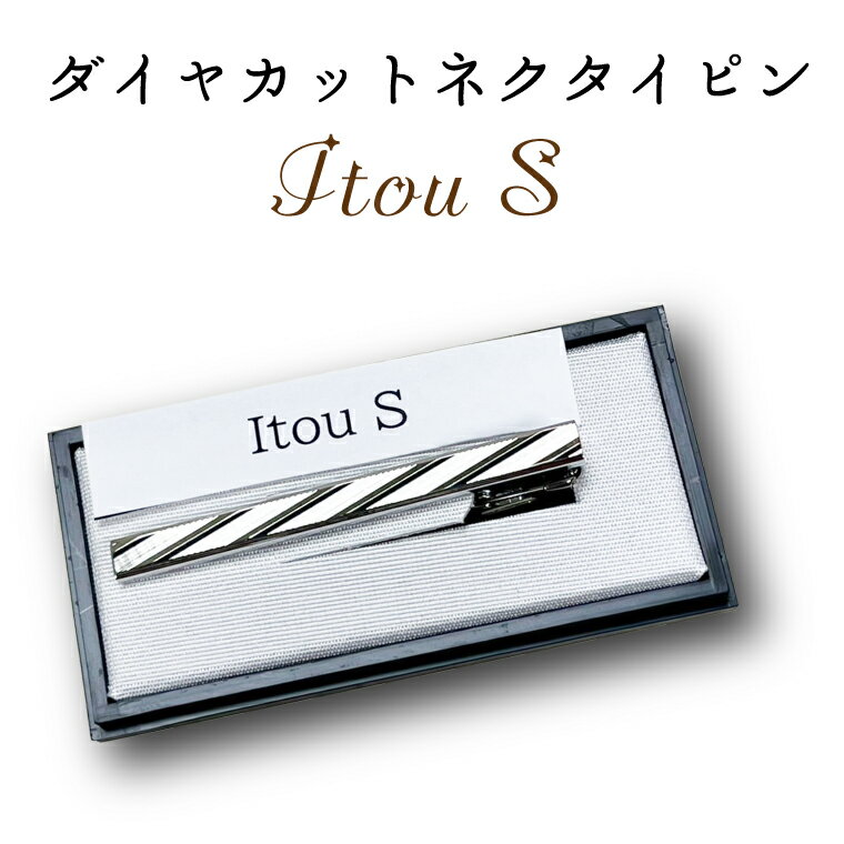 10位! 口コミ数「0件」評価「0」ダイヤカット　ネクタイピン　Itou　S（BX018）