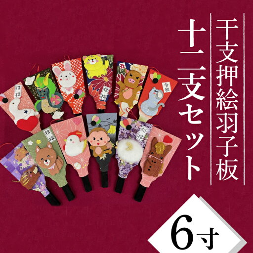 【ふるさと納税】干支押絵羽子板 12支セット(6寸)お得セット(CT013-1) 【ふるさと納税】干支押絵羽子板 12支セット(6寸)お得セット(CT013-1)
