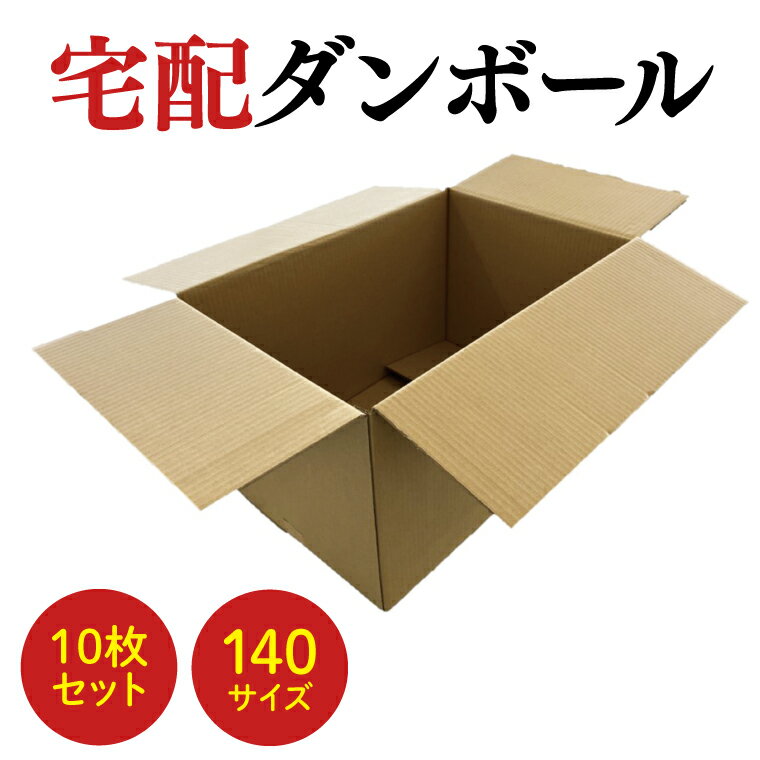 【ふるさと納税】ダンボール 宅配 140サイズ 10枚セット(CX005)