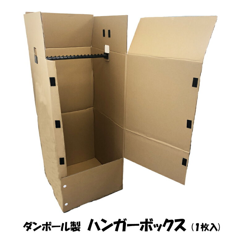 【ふるさと納税】ダンボール製 ハンガーボックス 1枚(CX023)