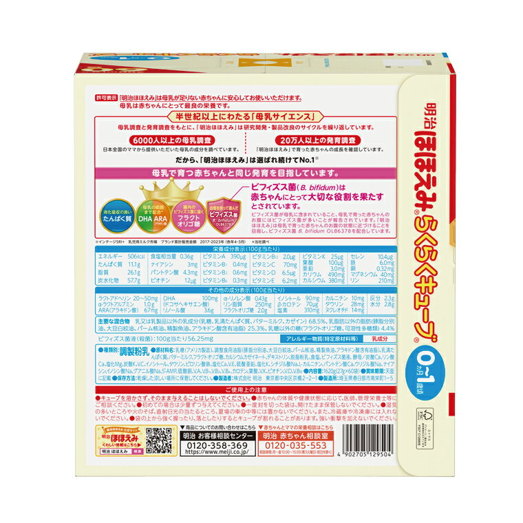 【ふるさと納税】【回数が選べる】【定期便】毎月お届け！明治ほほえみ らくらくキューブ 1620g（27g×60袋）×1箱　3回セット　6回セット【埼玉県　春日部市　明治　粉ミルク　フォローアップミルク　ベビー用品　出産祝い　赤ちゃん　子育て】（CZ009-1）（CZ010-1）