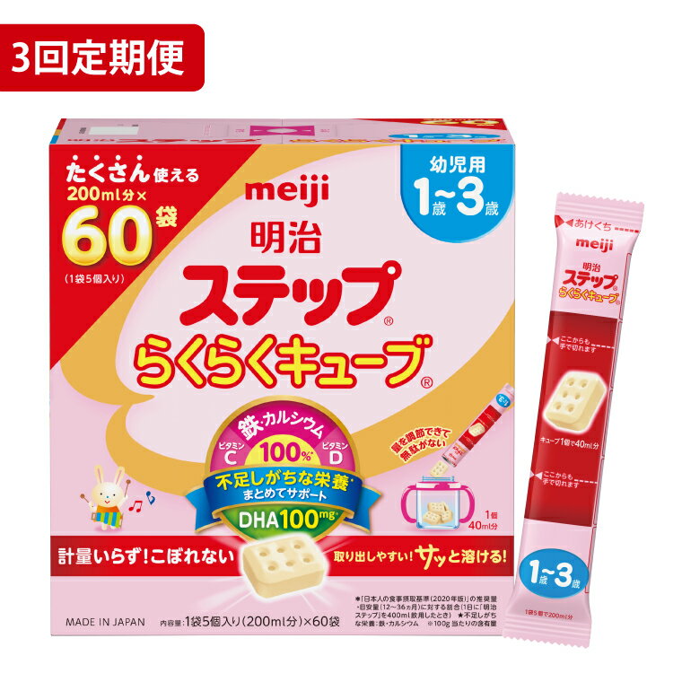 【ふるさと納税】【定期便】毎月お届け！明治ステップ　らくらくキューブ　60袋×1箱3回セット【埼玉県　春日部市　3ヶ月定期便　明治　粉ミルク　フォローアップミルク　ベビー用品　赤ちゃん　子育て】（CZ017）