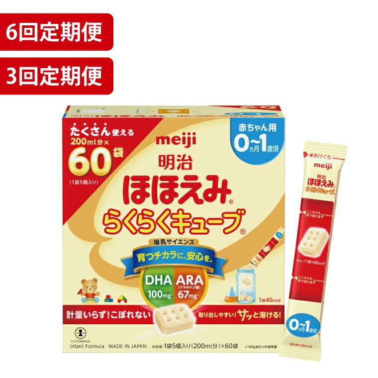 [回数が選べる][定期便]毎月お届け!明治ほほえみ らくらくキューブ 60袋×1箱3回セット 6回セット