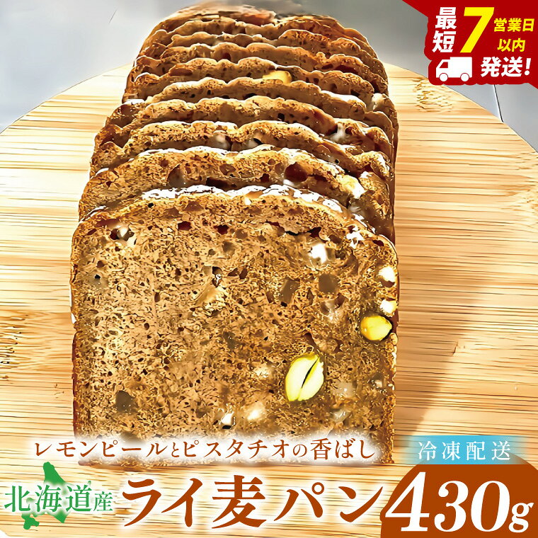 天然酵母 白神山地天然水仕込み 北海道産 レモンピールとピスタチオの香ばしライ麦パン ～ホワイトチョコの優しい甘み～【埼玉県 春日部 パン スイーツ 天然酵母 手作り】（DA016）