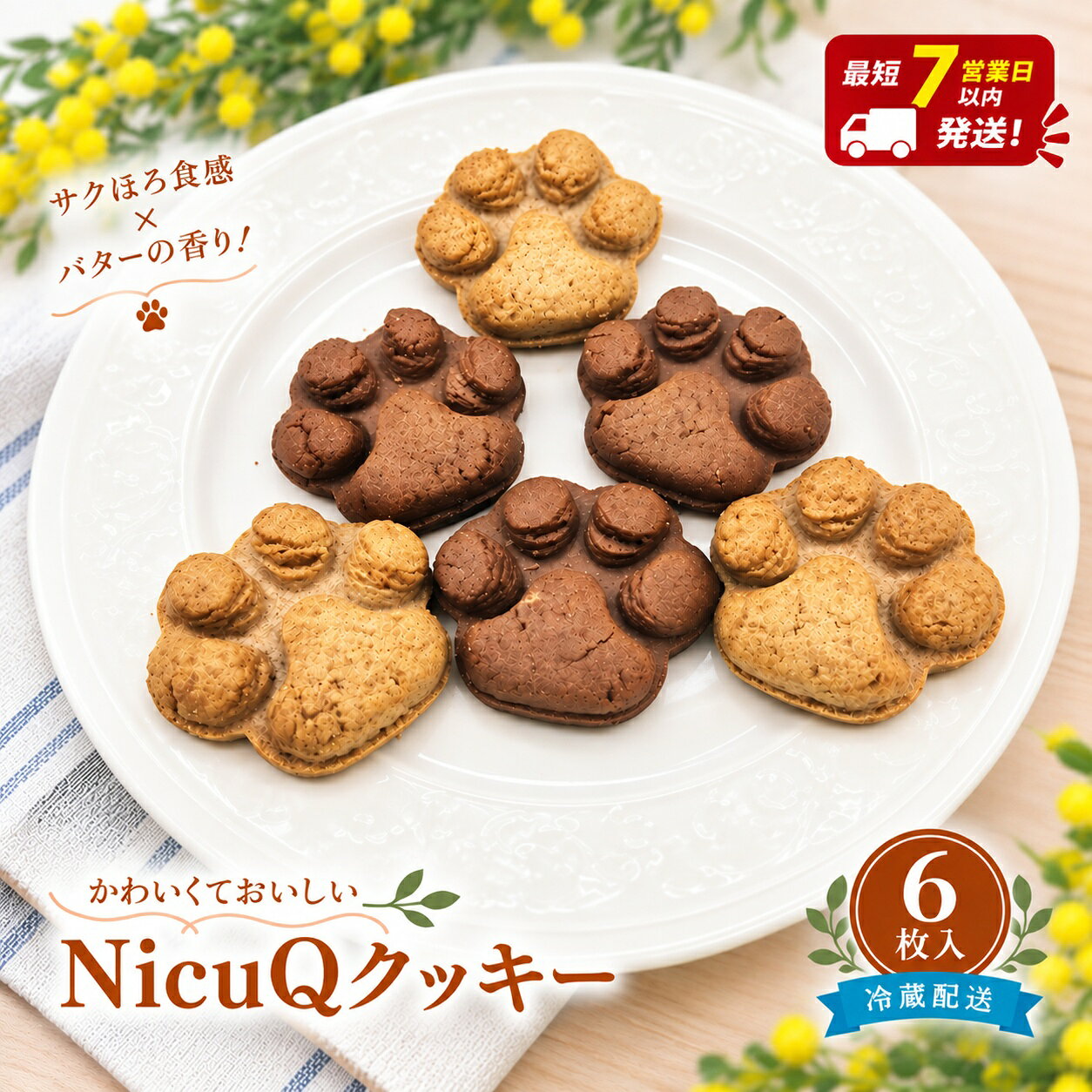 サクほろ食感×バターの香り！かわいくておいしい【NicuQクッキー】【埼玉県 春日部 お菓子 スイーツ 手作り】（DA017）