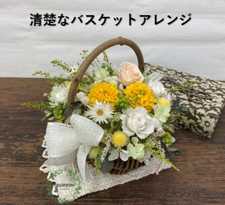 【ふるさと納税】プリザーブドフラワー【パニエ/イエロー】春日部市 シュガーパイン(AJ132-1)