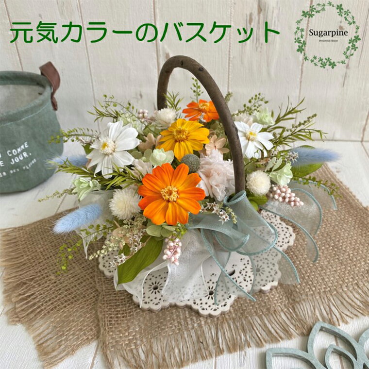 【ふるさと納税】プリザーブドフラワー【プティフルール/オランジュ】春日部市 シュガーパイン(AJ200-1)