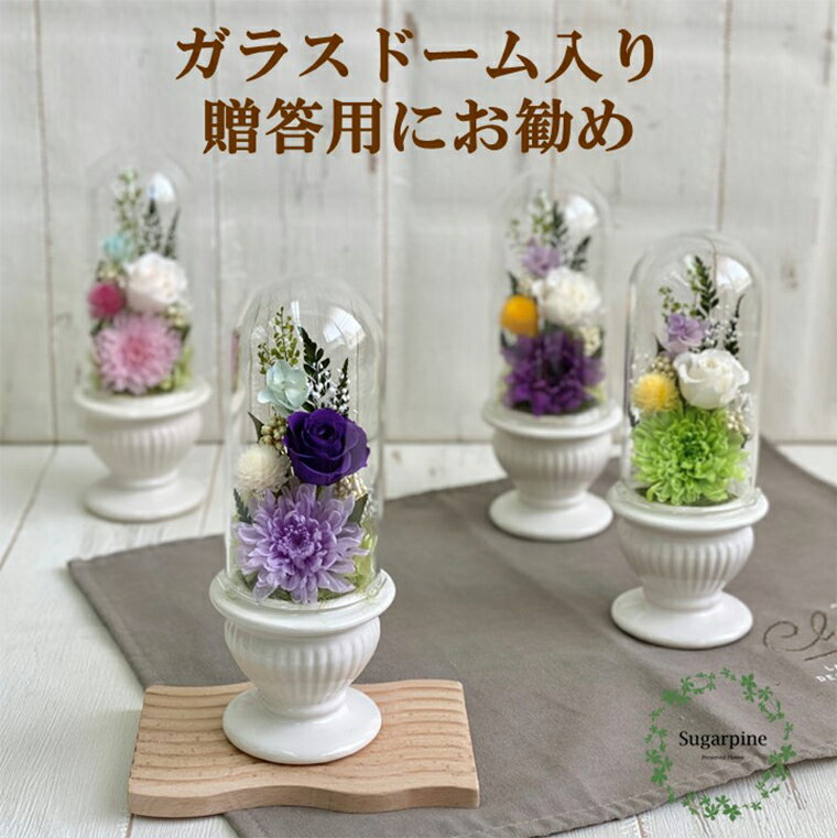 【ふるさと納税】プリザーブドフラワー 和花 うす紫 春日部市 シュガーパイン(AJ126-1)