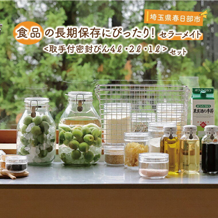 食品の長期保存にぴったり! セラーメイト取手付密封びん4ℓ・2ℓ・1ℓセット[埼玉県 春日部市 ふるさと納税 台所用品 容器 保存用品 キッチン雑貨 日用品 国産 贈答 新生活](BO003-2)