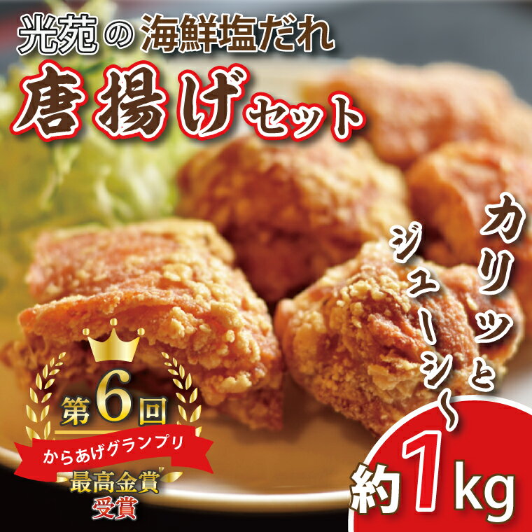 【ふるさと納税】【第6回からあげグランプリ最高金賞受賞】春日部市 光苑の海鮮塩だれ唐揚げセット (BS001)