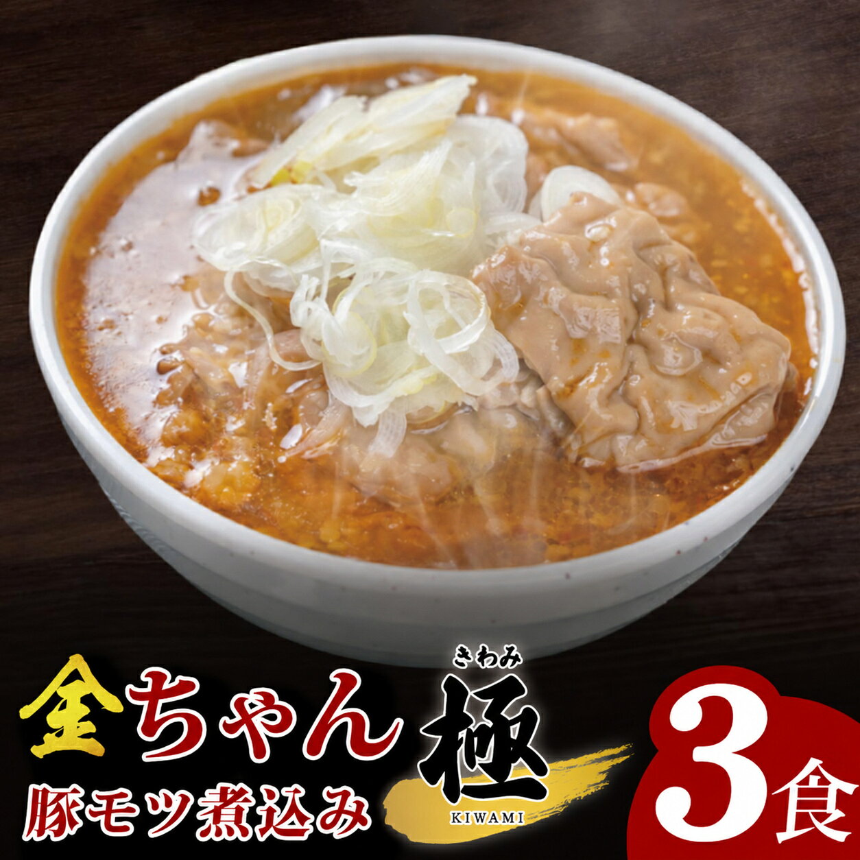 金ちゃん豚モツ煮込み 極 240g×3食【埼玉県 春日部 豚モツ煮込み コク旨味噌仕立て】（DH006）