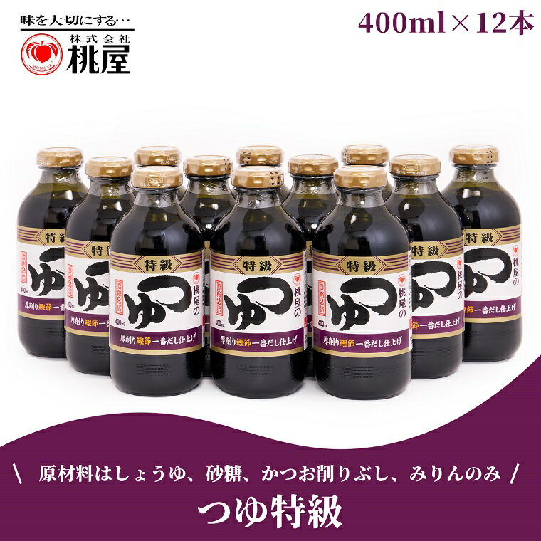 15位! 口コミ数「0件」評価「0」桃屋春日部工場謹製　つゆ特級12本セット(AX017)