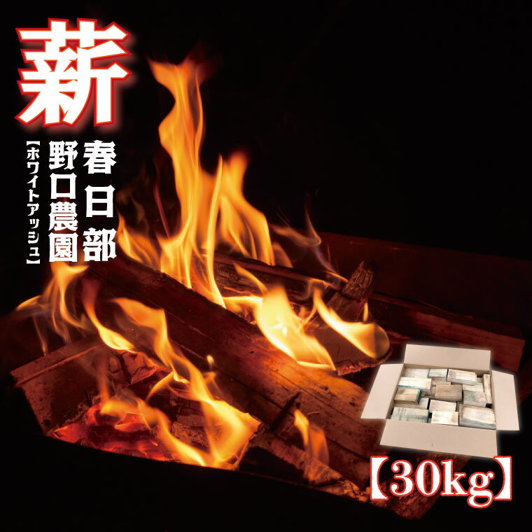 【ふるさと納税】薪　ホワイトアッシュ　BBQ・焚き火用　30kg(BC002)