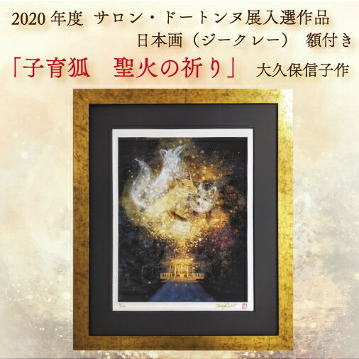 「絵画」（ジークレー）　額付き 2020年度　サロン・ドートンヌ展入選作品 春日部市の備後須賀稲荷神社の伝説を絵画で表現しました。 【事業者様の声】 私の絵は、言葉や文化は違えど絵を通して共感し、 自分の中にある古きよい記憶を思い出すタイムマシンになったり、 想像力をかきたて新たな作品を産み出す力になったりするようです。 そんな嬉しい感想を頂くと、私もまた想像の翼を広げどこにでも行けるような気分になります。 願わくば、私の絵を観た人それぞれが、自分の中に何かを見つけることができますように。 お礼の品詳細 内容量 日本画（ジークレー）「子育狐　聖火の祈り」　1点 サイズ （縦）467mm×（横）392mm（厚さ）12mm 原産地 埼玉県春日部市 配送 常温 ご入金確認後、ご準備でき次第1週間前後で発送いたします。 提供事業者 アトリエ信子