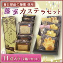 17位! 口コミ数「0件」評価「0」洋菓子屋さんのパティシエが作る藤蜜カステラ☆14点セット☆(BF001)