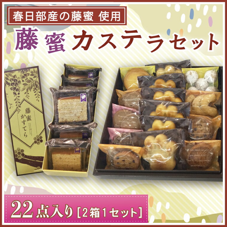 2位! 口コミ数「0件」評価「0」洋菓子屋さんのパティシエが作る藤蜜カステラ☆22点セット☆(BF002)