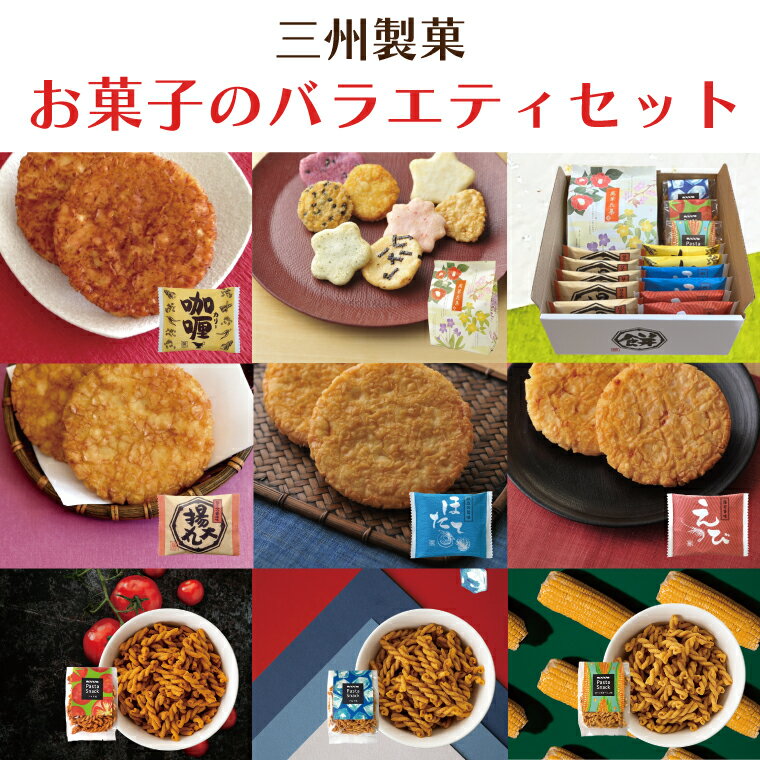 お礼の品詳細 説明 萬葉花集1袋、パスタスナック3袋、揚げ煎餅11枚のセットです。 【萬葉花集】 日本最古の歌集「萬葉集」を基に四季折々の8種類の花柄で、のり醤油、バターサラダ、揚小丸、揚小丸ごま、紫芋、醤油、えび、あおさの8種のお煎餅を包みました。 個包装のお煎餅が全部で約38枚入っております。 パスタスナック【ソルト味】 あっさりとした塩味のパスタスナックです。シンプルな味付けでパスタの味が引き立ちます。定番の一番人気のお味です。 パスタスナック【トマト味】 女性に人気!トマト味が癖になるナポリタン風味のパスタスナック。ワインのおつまみにも相性ぴったり! パスタスナック【コーンポタージュ味】 かめばかむほどまろやかで濃厚なコーンポタージュ味の揚げパスタ。お子様のおやつにもおすすめです。 揚げ煎餅【揚大丸】 蜂蜜と醤油の香ばしさが調和した甘辛味。 上質の油でカラッと揚げ、サクサクのソフトな食感に仕上げました。 ボリューム満点で食べ応えがある人気の揚げ煎餅です。 揚げ煎餅【えび】 海老をふんだんに生地に練りこみ、旨みをたっぷり閉じ込めたお煎餅です。御祝い事に人気の商品です。 揚げ煎餅【ほたて】 ほたてを贅沢に使用した、磯の香りが広がる揚げ煎餅です。 揚げ煎餅【カリー】 スパイシーな香りが食欲をそそる、カレー味の揚げ煎餅です。 名称 三州製菓お菓子のバラエティセット 内容量 ・萬葉花集[66g×1袋] ・パスタスナック(ソルト味)[70g×1袋] ・パスタスナック(トマト味)[65g×1袋] ・パスタスナック(コーンポタージュ味)[65g×1袋] ・揚大丸[5枚] ・えび[2枚] ・ほたて[2枚] ・カリー[2枚] 原材料 【萬葉花集】 米菓生地（うるち米（国産）、澱粉、ごま、紫芋パウダー、えび、あおさ）、植物油（大豆を含む）、醤油（小麦を含む）、砂糖、発酵調味料、食塩、液体調味料（アミノ酸液、水あめ、食塩、ぶどう糖）、粉末醤油、ぶどう糖果糖液糖、蜂蜜、加工油脂（植物性油脂、食塩）、澱粉、混合節エキス（さばを含む）、海苔、カツオエキス調味料、唐辛子/増粘剤（加工澱粉）、調味料（アミノ酸等）、着色料（紅麹、カロチノイド）、甘味料（アスパルテーム・L-フェニルアラニン化合物）、香料（乳由来） 【パスタスナック（ソルト味）】 パスタ（小麦を含む）（国内製造）、植物油、食塩、唐辛子/調味料（アミノ酸等） 【パスタスナック（トマト味）】 パスタ（小麦を含む）（国内製造）、植物油、トマト味シーズニング（砂糖、食塩、粉末ケチャップ、ポークエキスパウダー、粉末油脂（乳成分・大豆を含む）、オニオンパウダー、粉末ソース、たん白加水分解物、酵母エキス、トマトパウダー）/調味料（アミノ酸等）、香料（鶏肉・りんご由来）、酸味料、着色料（カロチノイド、紅麹、カラメル）、香辛料抽出物、酸化防止剤（V.E） 【パスタスナック（コーンポタージュ）】 パスタ（小麦を含む）（国内製造）、植物油、コーンポタージュ味シーズニング（砂糖、スイートコーンパウダー、食塩、たん白加水分解物（大豆を含む）、チキンブイヨン調味料（乳成分を含む）、オニオンパウダー）/調味料（アミノ酸等）、香料、酸化防止剤（V.E） 【揚大丸】 米菓生地（うるち米（国産、澱粉）、植物油、砂糖、醤油（小麦・大豆を含む）、発酵調味料、液体調味料（アミノ酸液、水あめ、食塩、ぶどう糖）、ぶどう糖果糖液糖、蜂蜜、カツオ節エキス（さばを含む）、食塩、カツオ節エキスパウダー/調味料（アミノ酸等） 【えび】 米菓生地（うるち米（国産）、澱粉、えび、いかパウダー（大豆を含む）えびパウダー）、植物油、液体調味料（アミノ酸液（小麦を含む）、水あめ、食塩、ぶどう糖）、発酵調味料、えびエキス、澱粉、酵母エキス/調味料（アミノ酸等）、紅麹色素 【ほたて】 米菓生地（うるち米（国産）、澱粉、魚介エキスパウダー（小麦・大豆を含む）、イカパウダー）、植物油、ホタテエキス、発酵調味液、砂糖、昆布だし調味液、液体調味料（アミノ酸液、水あめ、食塩、ぶどう糖）魚介エキスパウダー、澱粉、食塩/調味料（アミノ酸等）、香料、酸化防止剤（V.E）、カラメル色素 【カリー】 米菓生地（うるち米（国産）、澱粉）、植物油、発酵調味液、ウスターソース（大豆・りんごを含む）、 醤油（小麦を含む）、香辛料、ビーフエキス（牛肉・鶏肉・豚肉を含む）、砂糖、野菜風味調味液、 オニオンエキス、オニオンペースト（乳成分を含む）、酵母エキスパウダー、野菜ブイヨンパウダー、蜂蜜、オニオンパウダー、 ぶどう酢、食塩、ショウガパウダー/調味料（アミノ酸等）、カラメル色素、香辛料抽出物、ビタミンB1 賞味期限 製造日より90日 保存 常温 直射日光、高温・多湿の場所はお避け下さい。 配送 ご入金確認後、2週間程度で発送いたします。 アレルギー 小麦・乳成分・大豆・えび・いか・さば・牛肉・鶏肉・豚肉・りんご 春日部市で行っている製造加工工程 パスタスナック(マカロニを揚げる、味付け) 揚げ煎餅(揚げ、味付け、包装) 萬葉花集(焼き・揚げ、味付け、包装、アソート) ※萬葉花集のお煎餅は一部仕入れ品あり 提供元 三州製菓株式会社