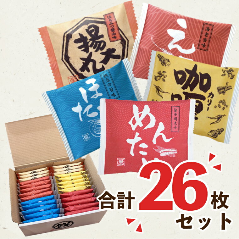 【ふるさと納税】揚げ煎餅26枚セット（BD006-1）