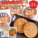 【ふるさと納税】ペヤングソースやきそば味超大丸せんべい21枚セット(BD007-2)(4)