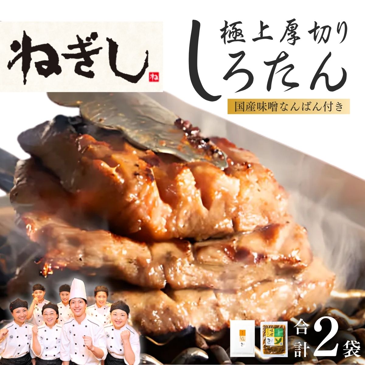 【ふるさと納税】極上厚切り牛たん しろたん・味噌なんばんセット | 牛タン 牛たん しろたん 焼肉 牛肉 肉 味噌なんばん 冷凍 ねぎし 株式会社ねぎしフードサービス通信販売店 埼玉県 狭山市