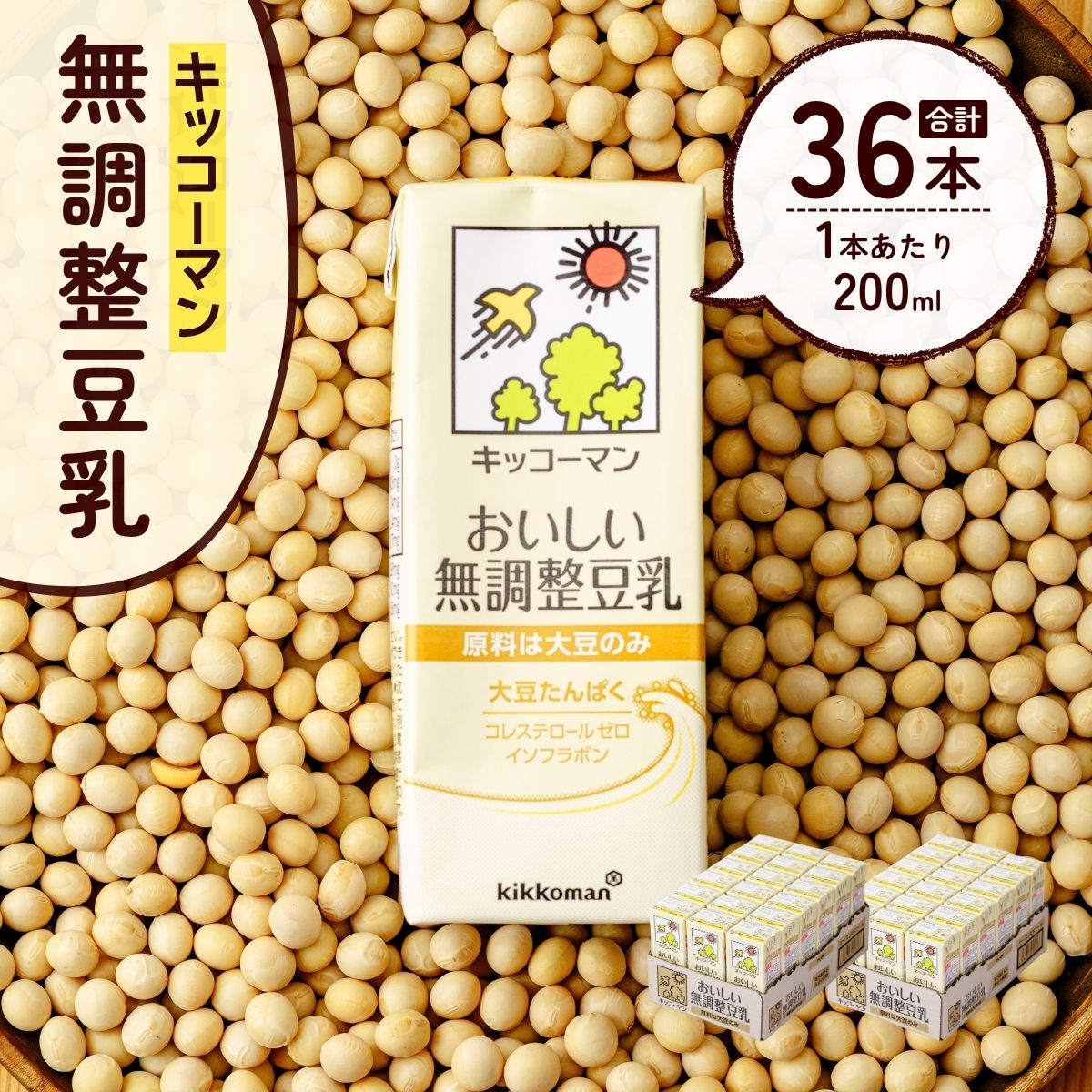 キッコーマン 無調整豆乳200ml18本2ケース | 豆乳 飲料 大豆 ソイ ソイミルク パック 飲みきりサイズ 健康 ダイエット ボディメイク 美容 キッコーマンソイフーズ株式会社 埼玉県 狭山市