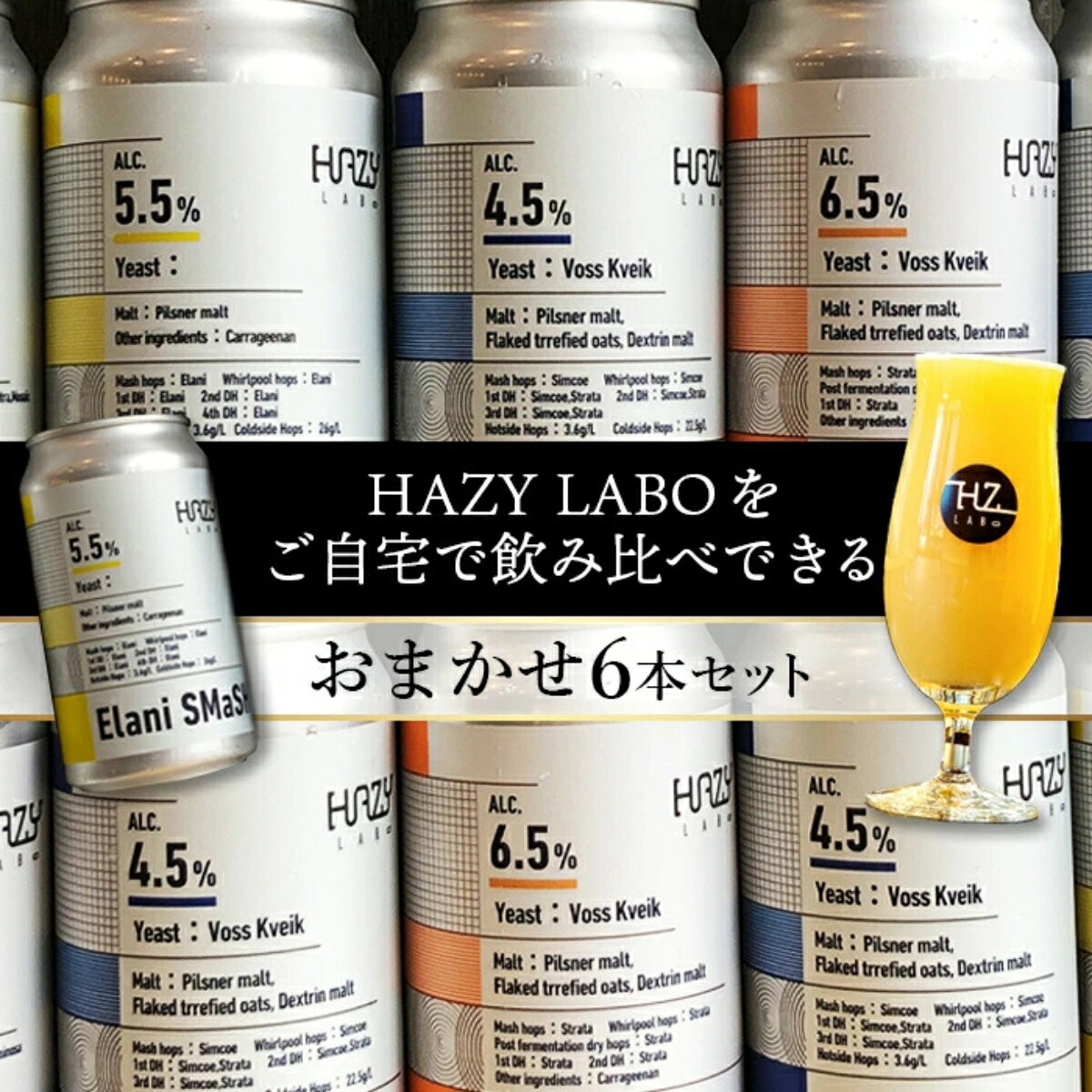 【ふるさと納税】HAZYLABOのクラフトビール 350ml缶 おまかせ6本セット | クラフトビール 地ビール ビール ヘイジー IPA 350ml 6種 飲み比べセット 缶 詰め合わせ おまかせ ギフト お酒 発泡酒 HAZYLABO 埼玉県 狭山市