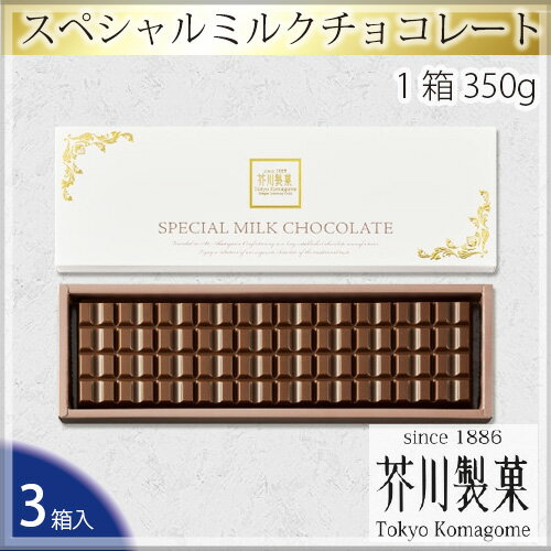 5位! 口コミ数「5件」評価「5」No.020 スペシャルミルクチョコレート（3箱入り） ／ お菓子 スイーツ 板チョコ 送料無料 埼玉県