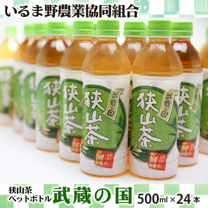 No.023 武蔵の国（ペットボトル） ／ お茶 狭山茶100%茶葉 500ml 24本 送料無料 埼玉県