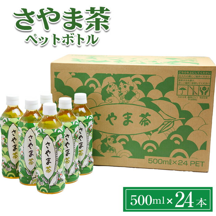 【ふるさと納税】No.025 さやま茶ペットボトル広沢園500ml（24本×1ケース） ／ お茶 狭山茶 緑茶 送料無料 埼玉県