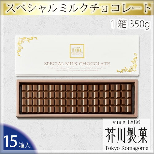 楽天埼玉県狭山市【ふるさと納税】No.065 スペシャルミルクチョコレート（15箱入り） ／ お菓子 スイーツ 板チョコ 送料無料 埼玉県