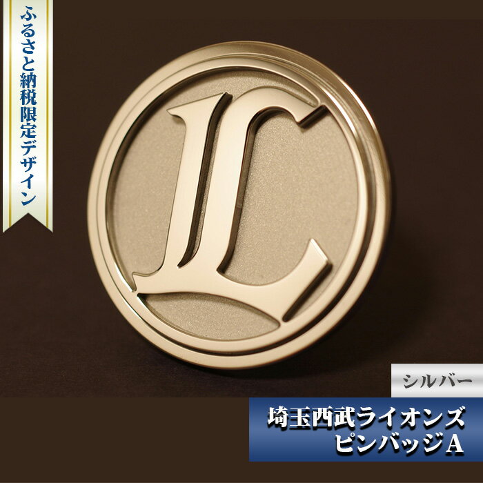 16位! 口コミ数「0件」評価「0」No.080 ふるさと納税限定デザイン 埼玉西武ライオンズ ピンバッジA（シルバー） ／ 野球 限定ピンバッジ 送料無料 埼玉県