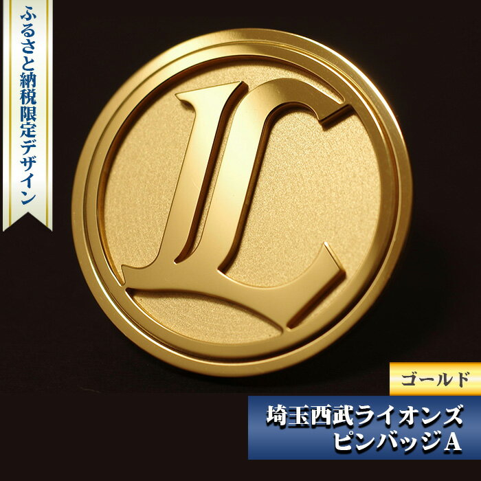 20位! 口コミ数「0件」評価「0」No.082 ふるさと納税限定デザイン 埼玉西武ライオンズ ピンバッジA（ゴールド） ／ 野球 限定ピンバッジ 送料無料 埼玉県