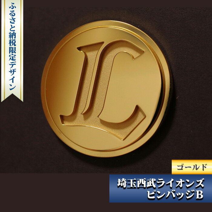 No.083 ふるさと納税限定デザイン 埼玉西武ライオンズ ピンバッジB（ゴールド） ／ 野球 限定ピンバッジ 送料無料 埼玉県