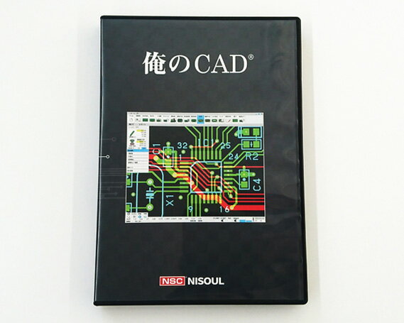 電子回路基板設計CAD「俺のCAD」 / 教育 学習 エンジニア 送料無料 埼玉県