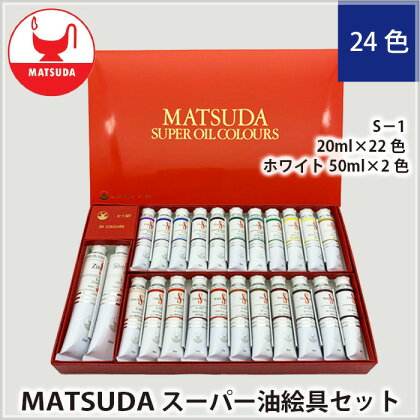 No.178 スーパー油絵具セットS－1　24色 ／ 最高級油絵具 絵の具 絵画 美術 送料無料 埼玉県