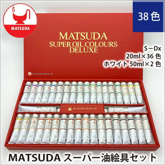 7位! 口コミ数「1件」評価「5」No.183 スーパー油絵具セットS－Dx　38色 ／ 最高級油絵具 絵の具 絵画 美術 送料無料 埼玉県