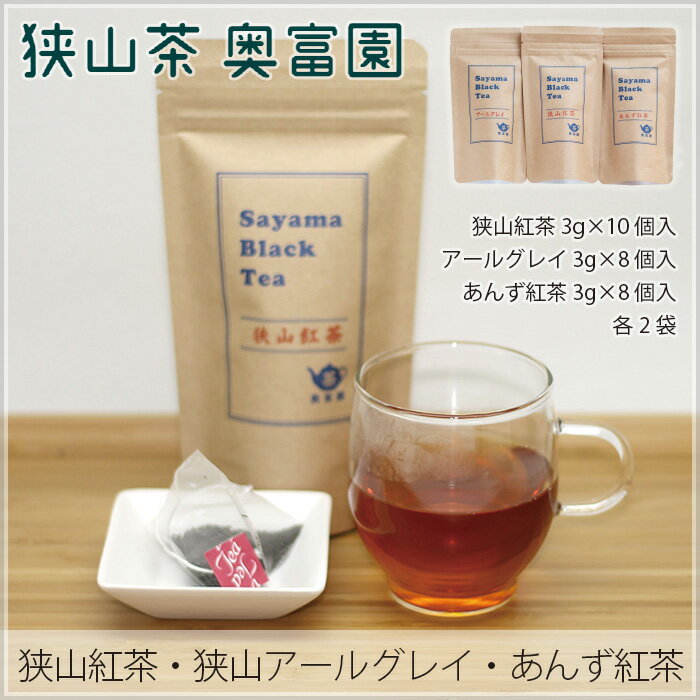 狭山紅茶・狭山アールグレイ・あんず紅茶 詰合せ / お茶 ティー 送料無料 埼玉県