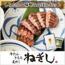 【ふるさと納税】No.244 極上厚切り牛たん　しろたん・味噌なんばんセット　【牛たんねぎし】 ／ 肉 牛タン 白タン 希少部位 送料無料 埼玉県