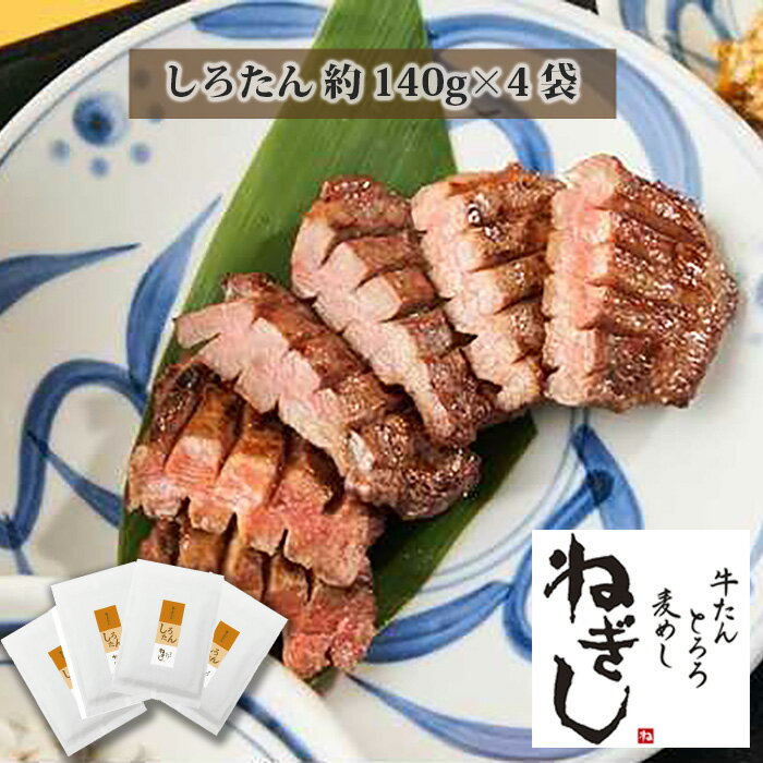 極上厚切り牛たん しろたん4袋セット [牛たんねぎし] / 肉 牛タン 白タン 希少部位 送料無料 埼玉県